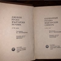 Руско - Български речник. Джобен формат., снимка 2 - Други - 32681347