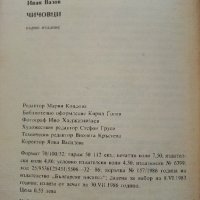 Чичовци - Иван Вазов - 1986г., снимка 3 - Българска литература - 37508932