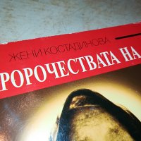 ВАНГА 2 КНИГА 1501232038, снимка 4 - Други - 39317193