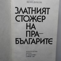 Иван Венедиков - Златният стожер на прабългарите, снимка 2 - Специализирана литература - 38290938
