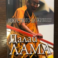 Изкуството да живееш -Далай Лама, снимка 1 - Други - 32420387