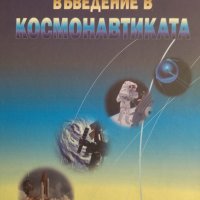 Въведение в космонавтиката, снимка 1 - Специализирана литература - 43550539