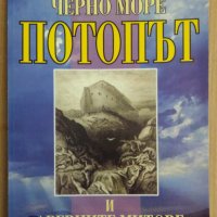 Черно море, потопът и древните митове  Петко Димитров, снимка 1 - Специализирана литература - 39533655