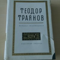 Теодор Траянов - Избрани стихотворения, снимка 1 - Художествена литература - 28033617