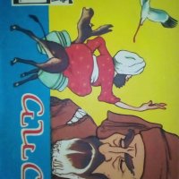 Стари комикси и детски книжки -1, снимка 11 - Списания и комикси - 37400184