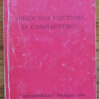 Цялостна система за самолечение, Стефен Т. Чан, снимка 1 - Специализирана литература - 28282264