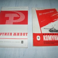 Две стари соц списания "Партиен живот" и "Армейски комунист", снимка 1 - Списания и комикси - 37200860