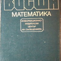 Висша математика. Николина Попова-Ковачева, Койна Кокинова 1990 г., снимка 1 - Други - 36397595