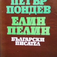 Елин Пелин Петър Пондев, снимка 1 - Българска литература - 38676032