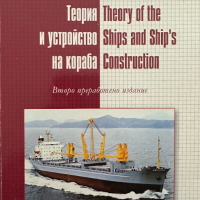Теория и устройство на кораба/ Theory of the Ships and Ship's Construction, снимка 1 - Специализирана литература - 44899533