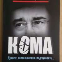 Кома  Огнян Стефанов , снимка 1 - Художествена литература - 43415077