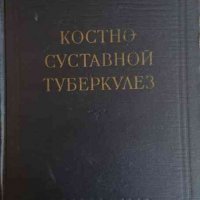 Костно-суставной туберкулез -П. Г. Корнев, снимка 1 - Специализирана литература - 33338634