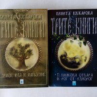 Лот нови нечетени: Венета Въжарова - Трите книги - фентъзи, снимка 1 - Художествена литература - 43095069