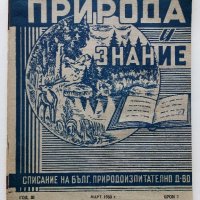 Списания "Природа и знание" - 1948,49,50,51г, снимка 12 - Колекции - 40476804