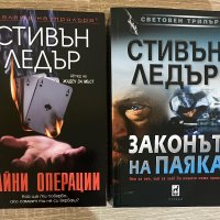 “Жаден за мъст” Стивън Ледър, снимка 4 - Художествена литература - 40154584