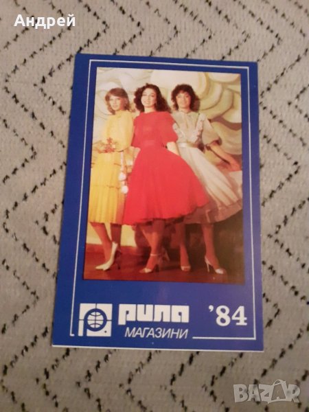 Календарче Магазини Рила 1984, снимка 1