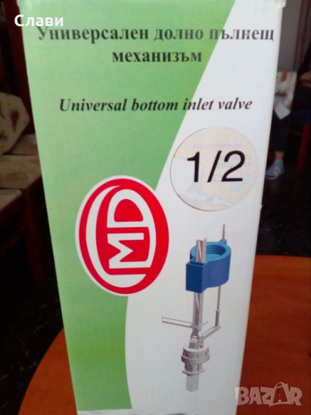 Пълнещ механизъм, долно пълнене, снимка 1