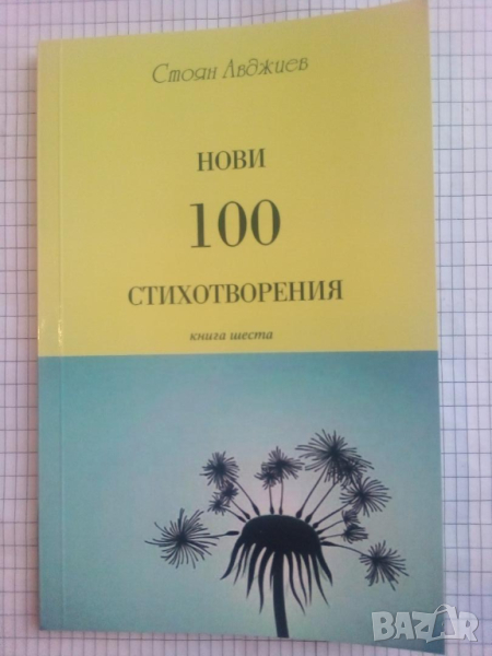 Нови 100 стихотворения. Книга шеста - Стоян Авджиев, снимка 1
