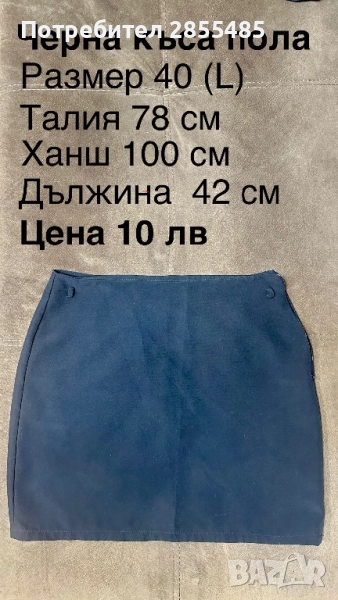 Пола в черно, снимка 1