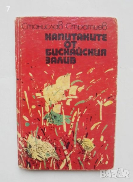 Книга Капитаните от Бискайския залив - Станислав Стратиев 1982 г., снимка 1