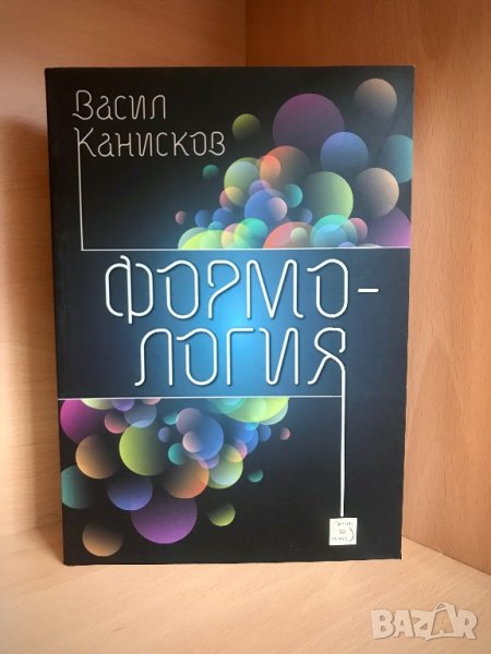 Формология / Васил Канисков, снимка 1