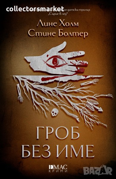 Гроб без име + книга ПОДАРЪК, снимка 1