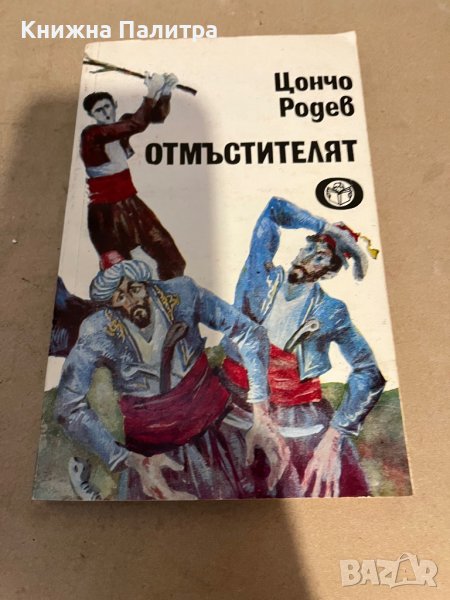 Отмъстителят -Цончо Родев, снимка 1