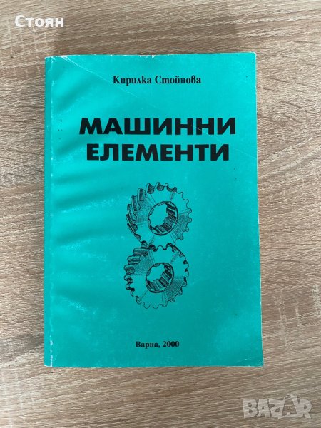 Учебник - Машинни елементи, снимка 1