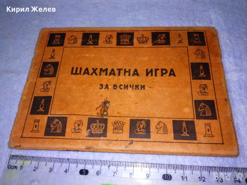 ШАХМАТНА ИГРА за ВСИЧКИ КУТИЯ ОБЛОЖКА от СТАРА РЯДКА ИГРА 35533, снимка 1