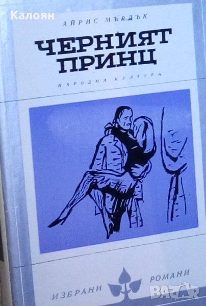 Айрис Мърдок - Черният принц (Избрани романи 1978 (8)), снимка 1