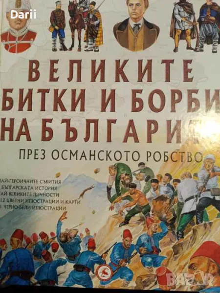 Великите битки и борби на българите. Книга 2: През Османското робство- Александър Тренев, снимка 1