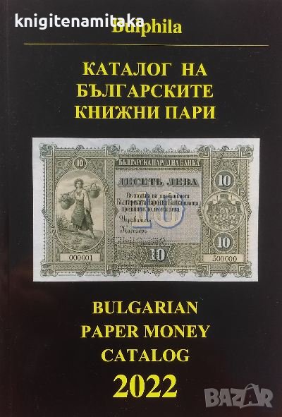 Каталог на българските книжни пари 2022 - Димитър Монев, снимка 1