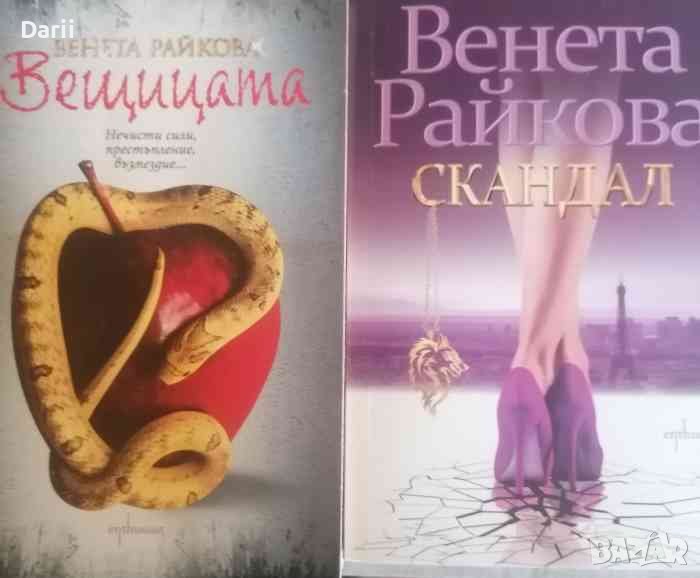 Вещицата / Скандал -Венета Райкова, снимка 1