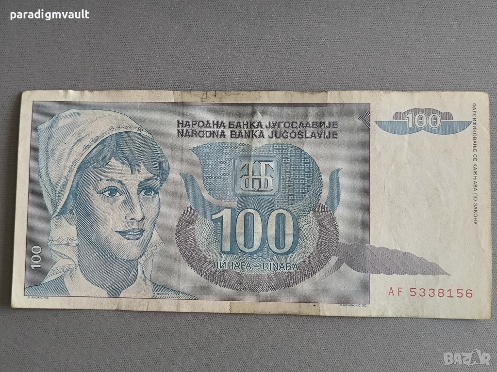 Банкнотa - Югославия - 100 динара | 1992г., снимка 1