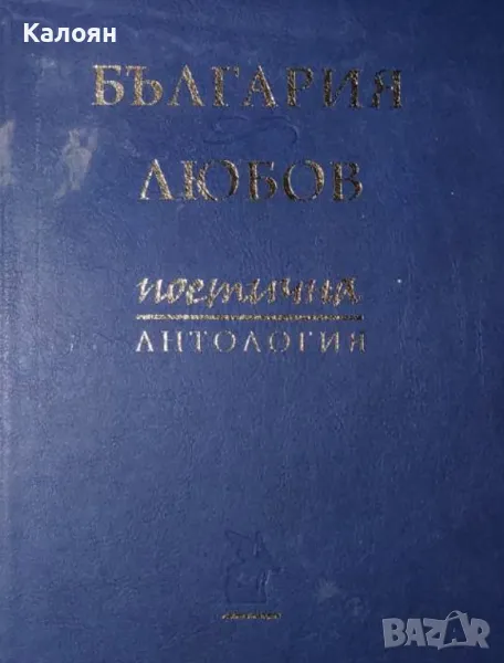 Боян Ангелов, Атанас Звездинов - България & любов (2016), снимка 1