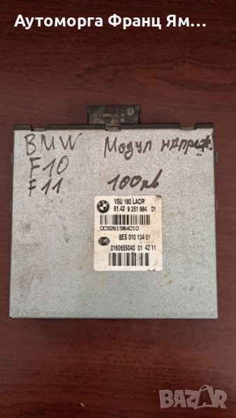 8ES01013401 BMW F10,F11.F30, снимка 1