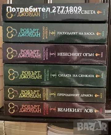 Фентъзи поредица - Колелото на Времето 1-6 том, снимка 1