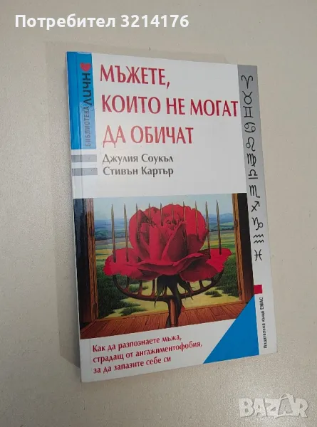 Мъжете, които не могат да обичат - Джулия Соукъл, Стивън Картър, снимка 1