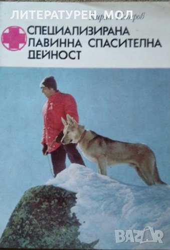 Специализирана лавинна спасителна дейност. Кирил Петров 1980 г., снимка 1