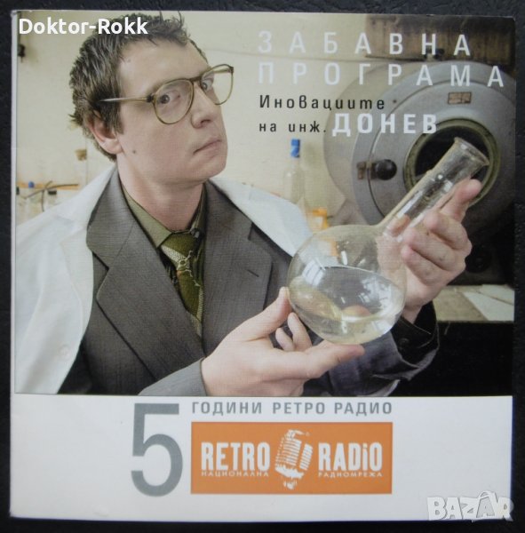 Забавна програма Иновациите на инж. Донев. 5 години Ретро радио, снимка 1