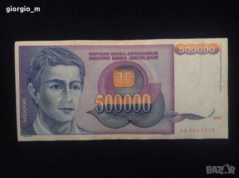 Югославия 500 000 динара, снимка 1