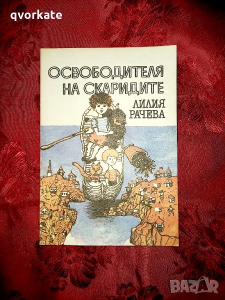 Освободителя на скаридите - Лилия Рачева, снимка 1
