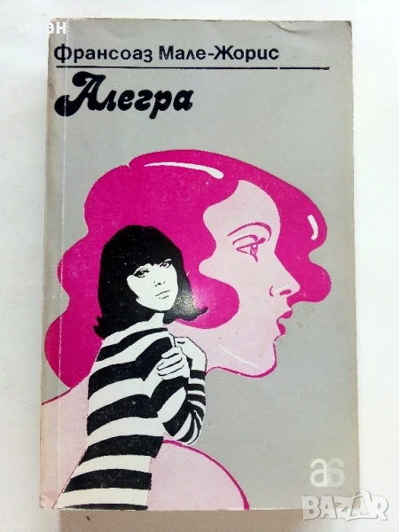 Алегра - Франсоаз Мале-Жорис - 1982г., снимка 1