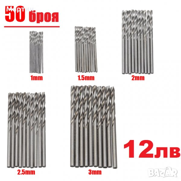 Свредла 50броя за 12лв дрелка винтоверт - чисто нови, снимка 1