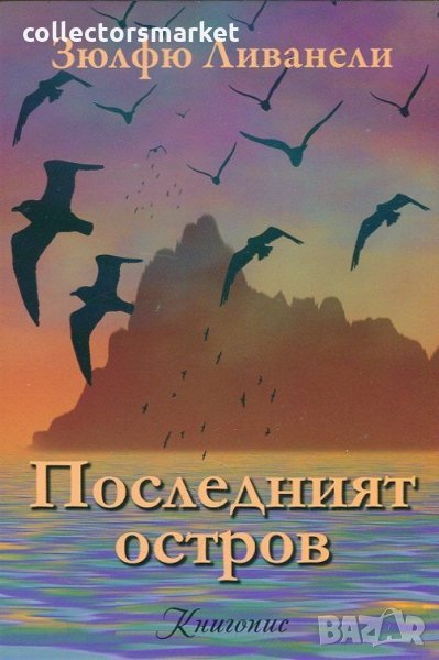 Последният остров, снимка 1