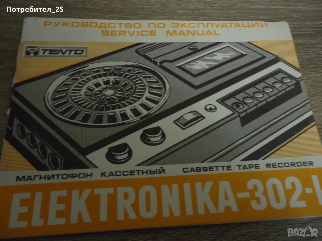 Ръководство за експлоатация на радио касетофон- ELEKTRONIKA- 302-I, снимка 1