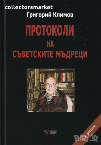 Протоколи на съветските мъдреци, снимка 1
