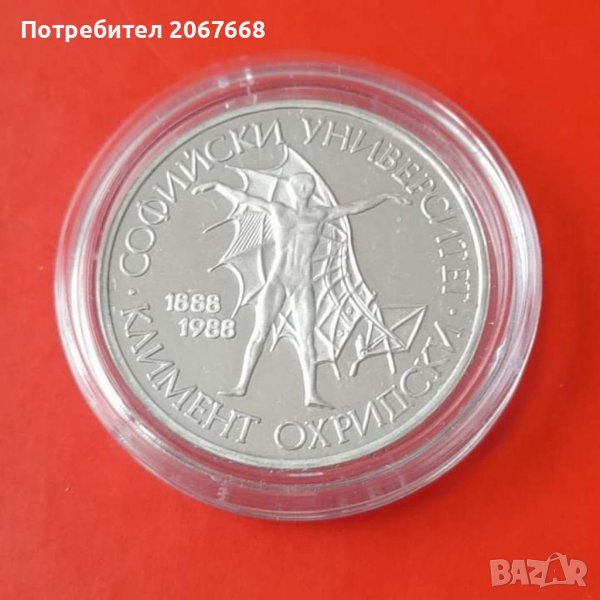 20 лева 1988 година " Софийски университет Климент Охридски', снимка 1