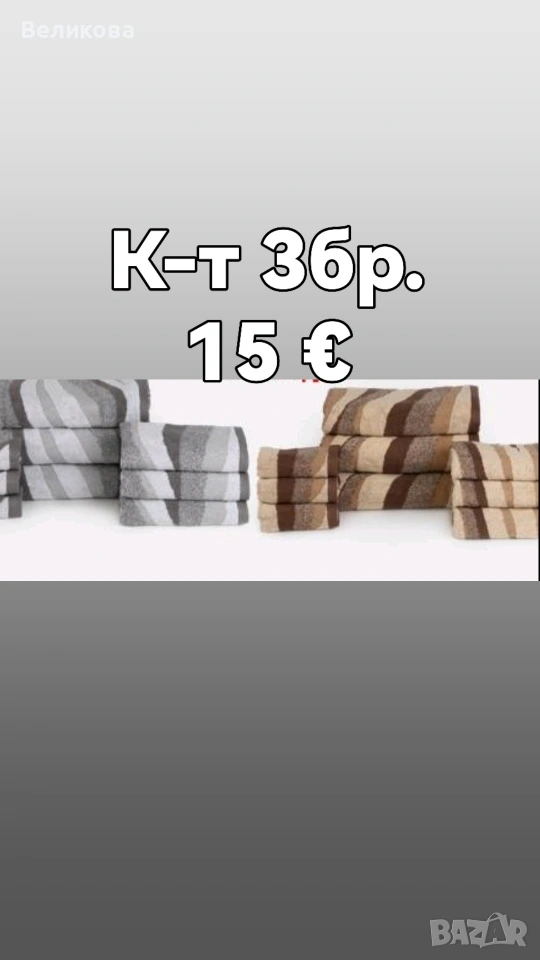 комплект от 3 бр.хавлии, снимка 1