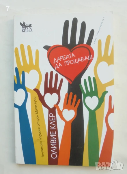 Книга Дарбата да прощаваш - Оливие Клер 2012 г. Познай себе си, снимка 1